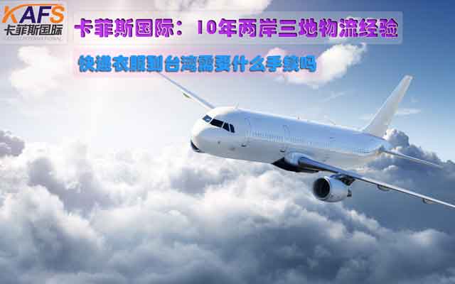 快递衣服到台湾需要什么手续吗