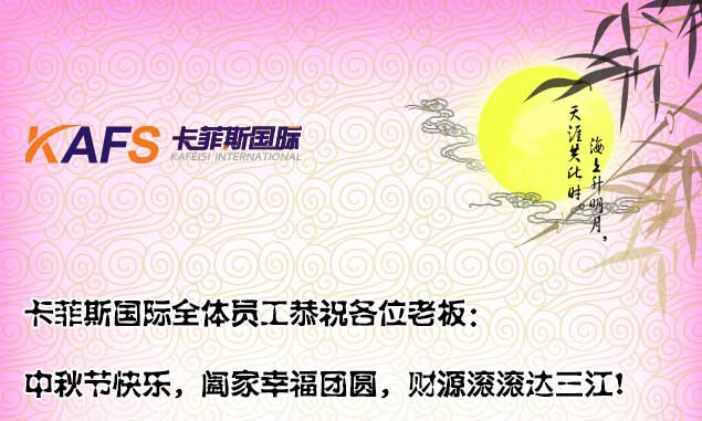 卡菲斯国际祝大家中秋节快乐！