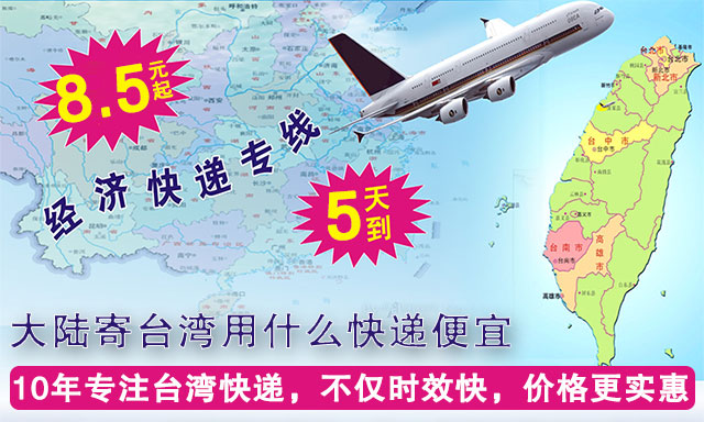 大陆寄台湾用什么快递便宜?