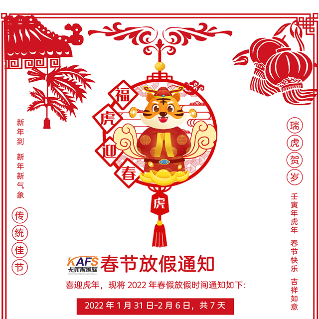 卡菲斯国际2022年春节放假通知