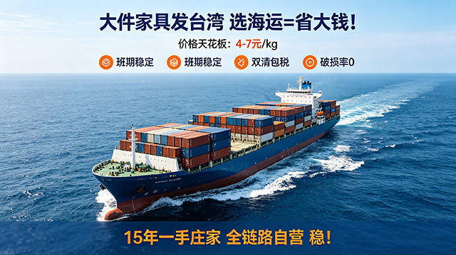 大件家具发台湾深度测评：海运 vs 海快，哪个方案更稳更省钱？